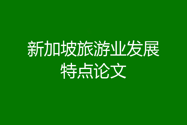 新加坡旅游业发展特点论文