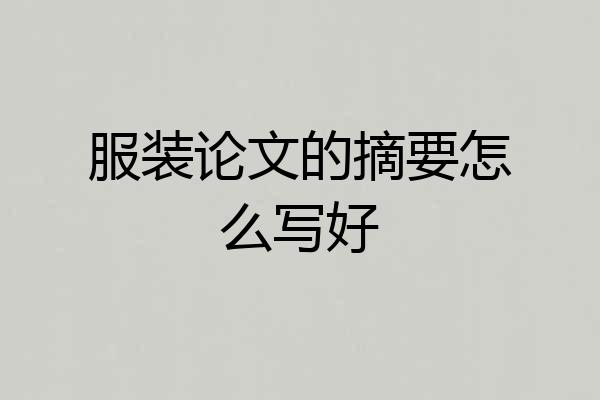 服装论文的摘要怎么写好