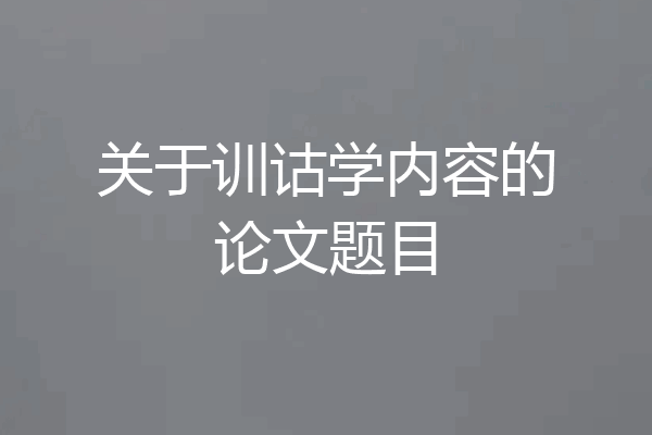 关于训诂学内容的论文题目