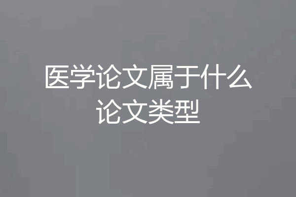 医学论文属于什么论文类型