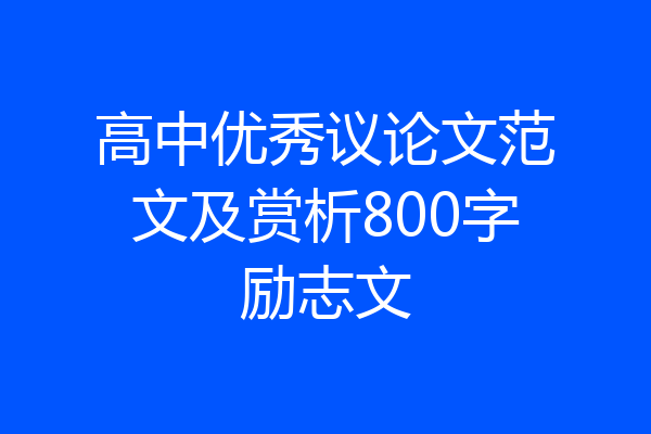 高中优秀议论文范文及赏析800字励志文