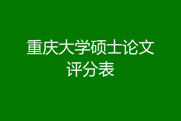 重庆大学硕士论文评分表