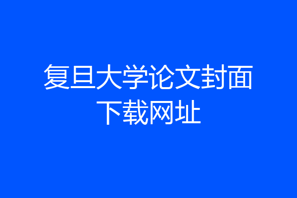复旦大学论文封面下载网址