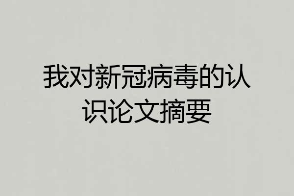 我对新冠病毒的认识论文摘要