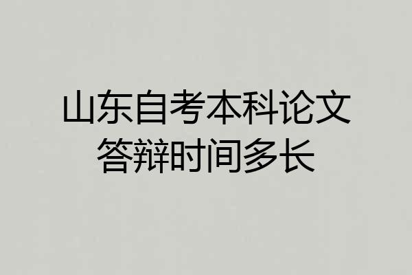 山东自考本科论文答辩时间多长