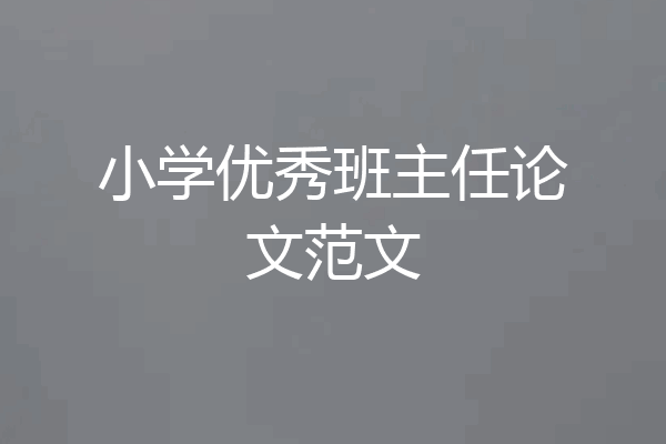 小学优秀班主任论文范文