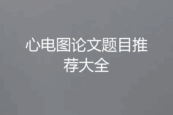 心电图论文题目推荐大全
