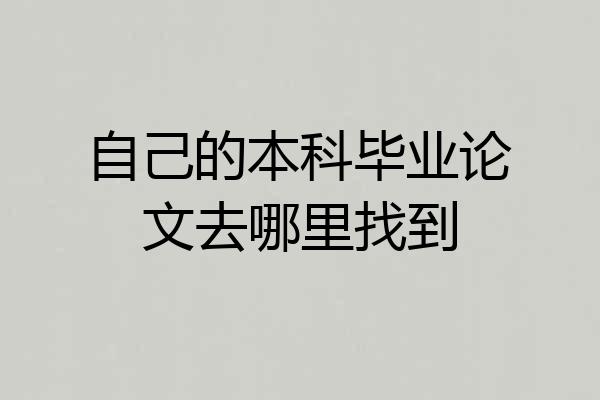 自己的本科毕业论文去哪里找到