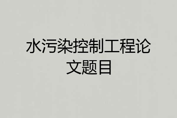 水污染控制工程论文题目