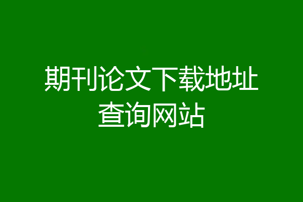 期刊论文下载地址查询网站