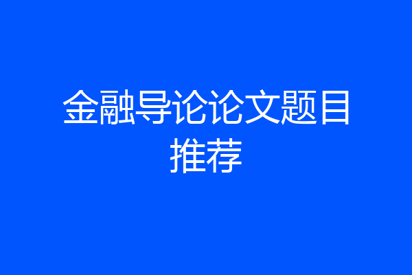 金融导论论文题目推荐
