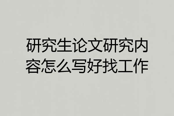 研究生论文研究内容怎么写好找工作