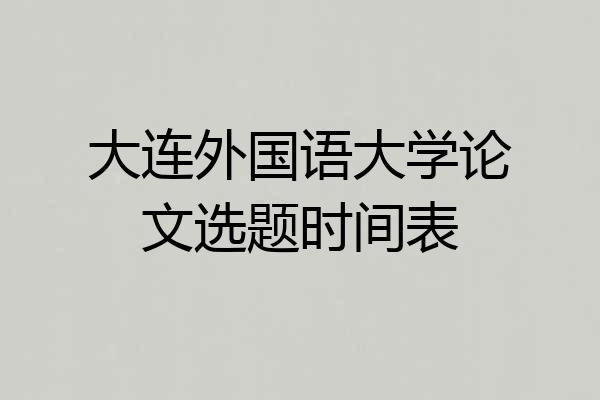大连外国语大学论文选题时间表