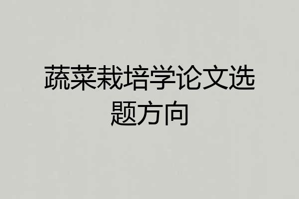 蔬菜栽培学论文选题方向