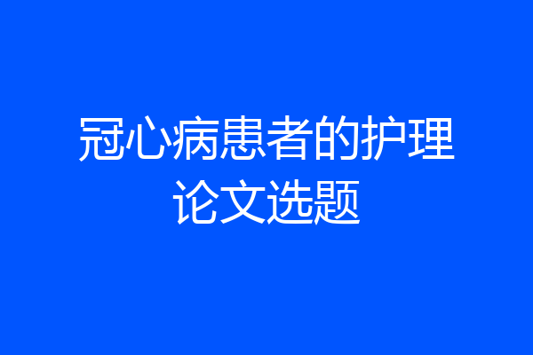 冠心病患者的护理论文选题