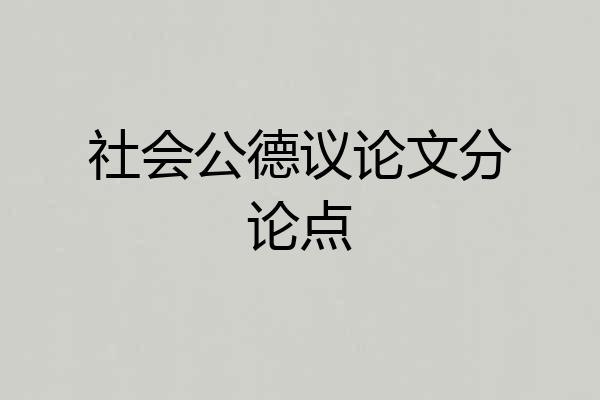 社会公德议论文分论点
