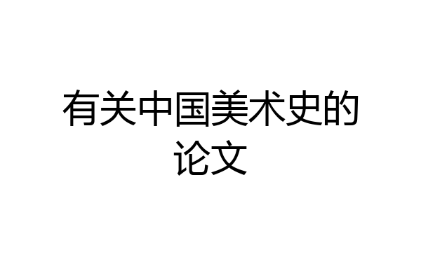 有关中国美术史的论文