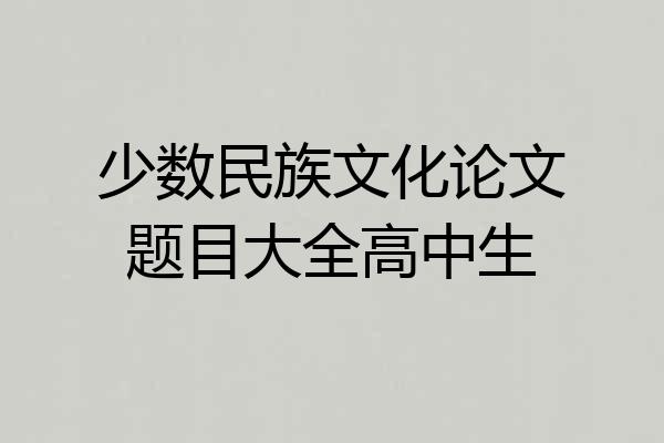 少数民族文化论文题目大全高中生