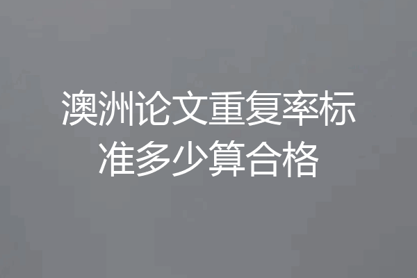澳洲论文重复率标准多少算合格