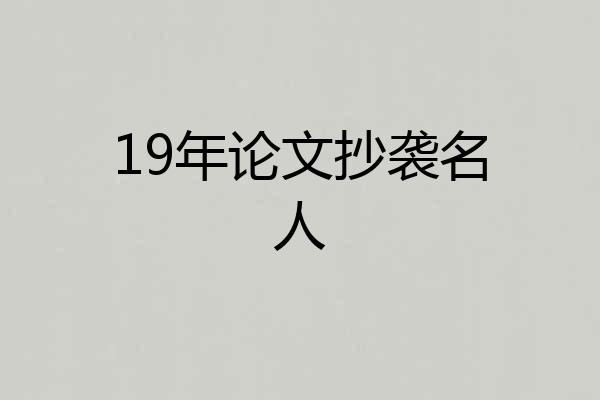 19年论文抄袭名人