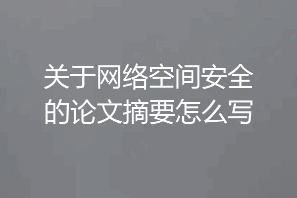 关于网络空间安全的论文摘要怎么写