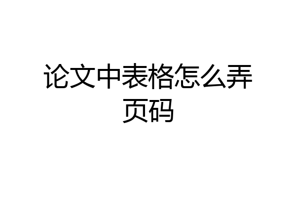 论文中表格怎么弄页码