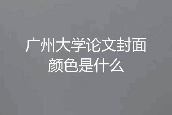 广州大学论文封面颜色是什么