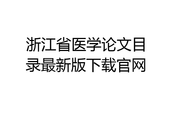 浙江省医学论文目录最新版下载官网