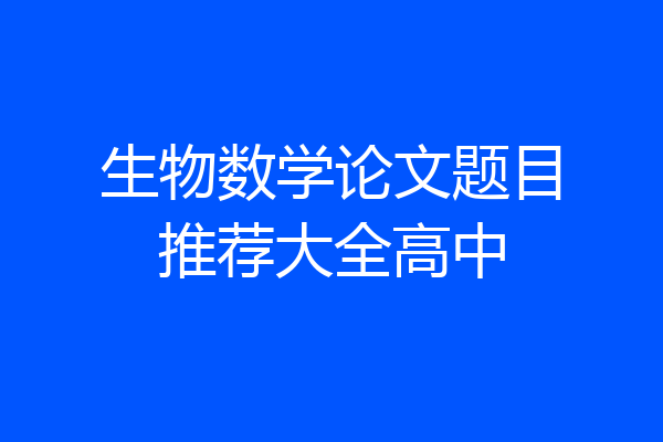 生物数学论文题目推荐大全高中