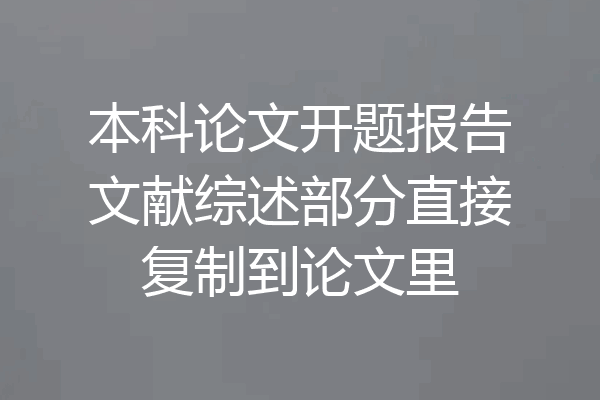 本科论文开题报告文献综述部分直接复制到论文里