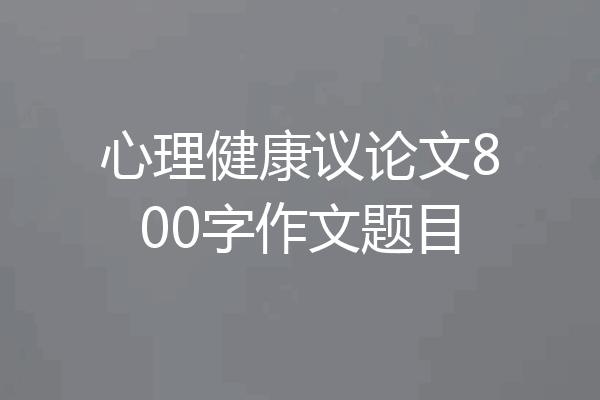 心理健康议论文800字作文题目