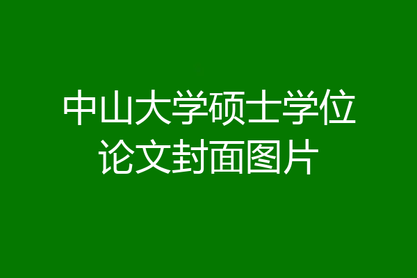 中山大学硕士学位论文封面图片
