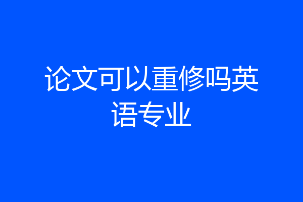 论文可以重修吗英语专业