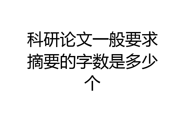 科研论文一般要求摘要的字数是多少个