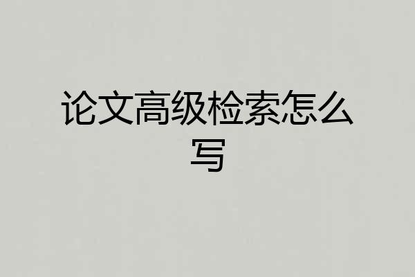 论文高级检索怎么写