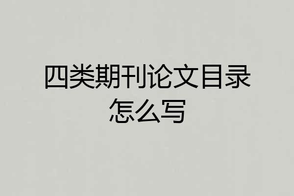 四类期刊论文目录怎么写