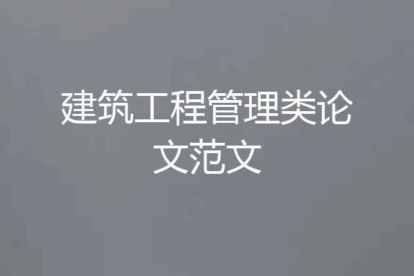 建筑工程管理类论文范文