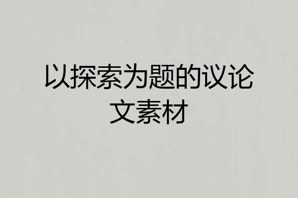 以探索为题的议论文素材