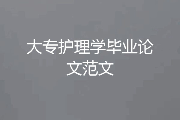 大专护理学毕业论文范文
