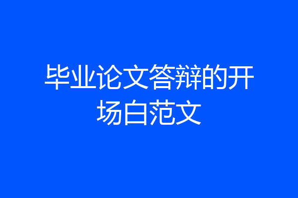 毕业论文答辩的开场白范文
