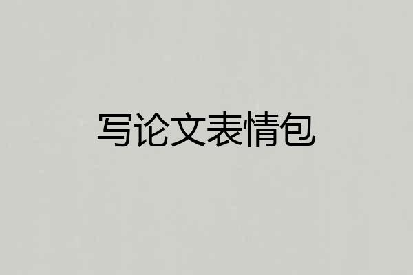 写论文表情包