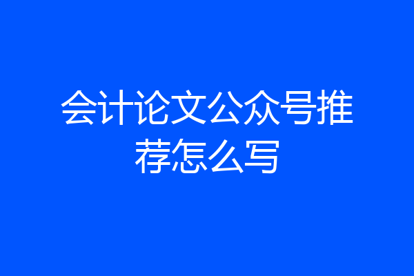 会计论文公众号推荐怎么写