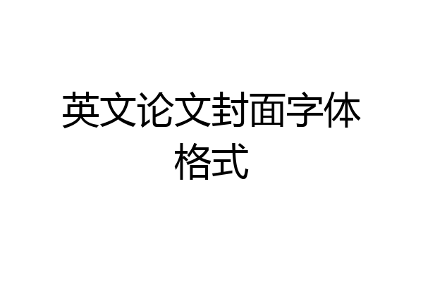英文论文封面字体格式