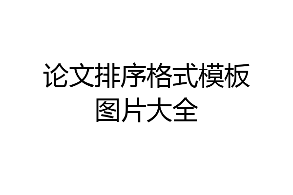 论文排序格式模板图片大全