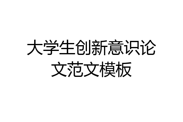 大学生创新意识论文范文模板