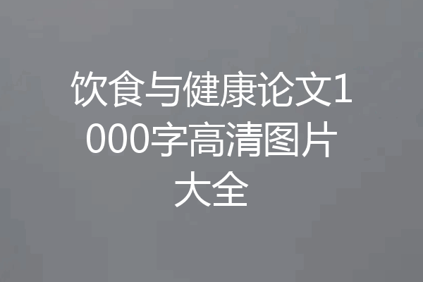 饮食与健康论文1000字高清图片大全
