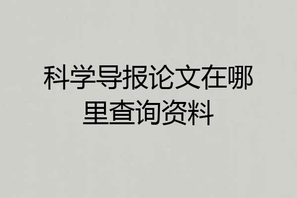 科学导报论文在哪里查询资料