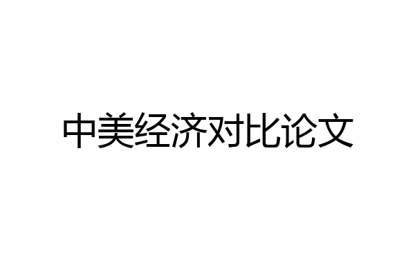 中美经济对比论文