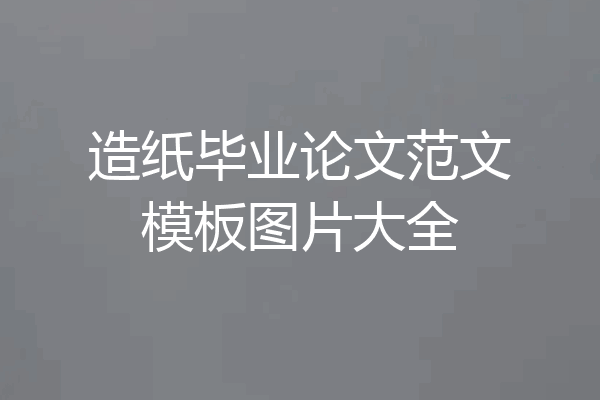 造纸毕业论文范文模板图片大全