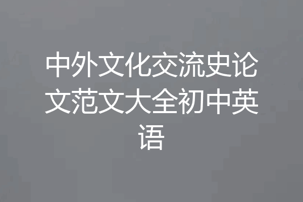 中外文化交流史论文范文大全初中英语